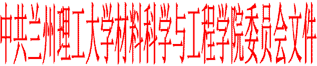 中共Bwin必赢委员会文件